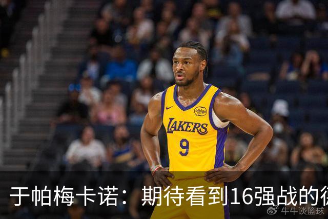 于帕梅卡诺：期待看到16强战的德法对决 世界杯不存在绝对的强队